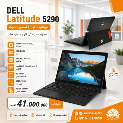 لپ تاپ تبلت شو دل نسل هشت DELL Latitude 5290
